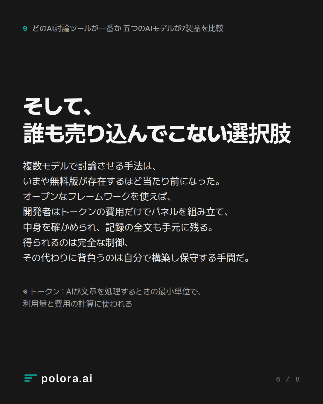 そして、誰も売り込んでこない選択肢 · ※ トークン : AIが文章を処理するときの最小単位で、利用量と費用の計算に使われる