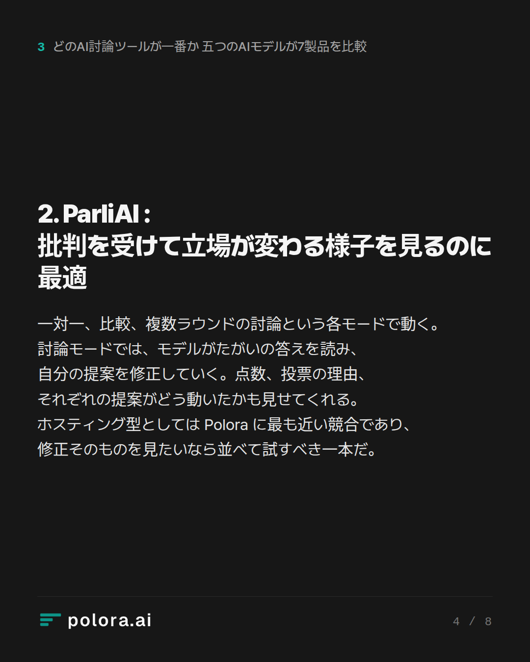 2. ParliAI : 批判を受けて立場が変わる様子を見るのに最適
