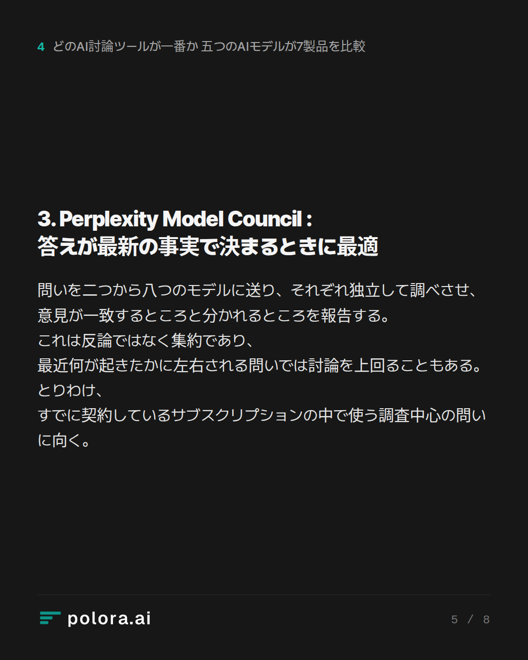 3. Perplexity Model Council : 答えが最新の事実で決まるときに最適