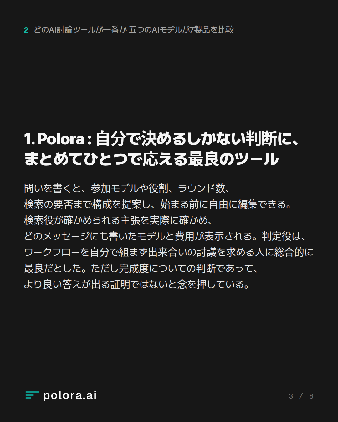 1. Polora : 自分で決めるしかない判断に、まとめてひとつで応える最良のツール