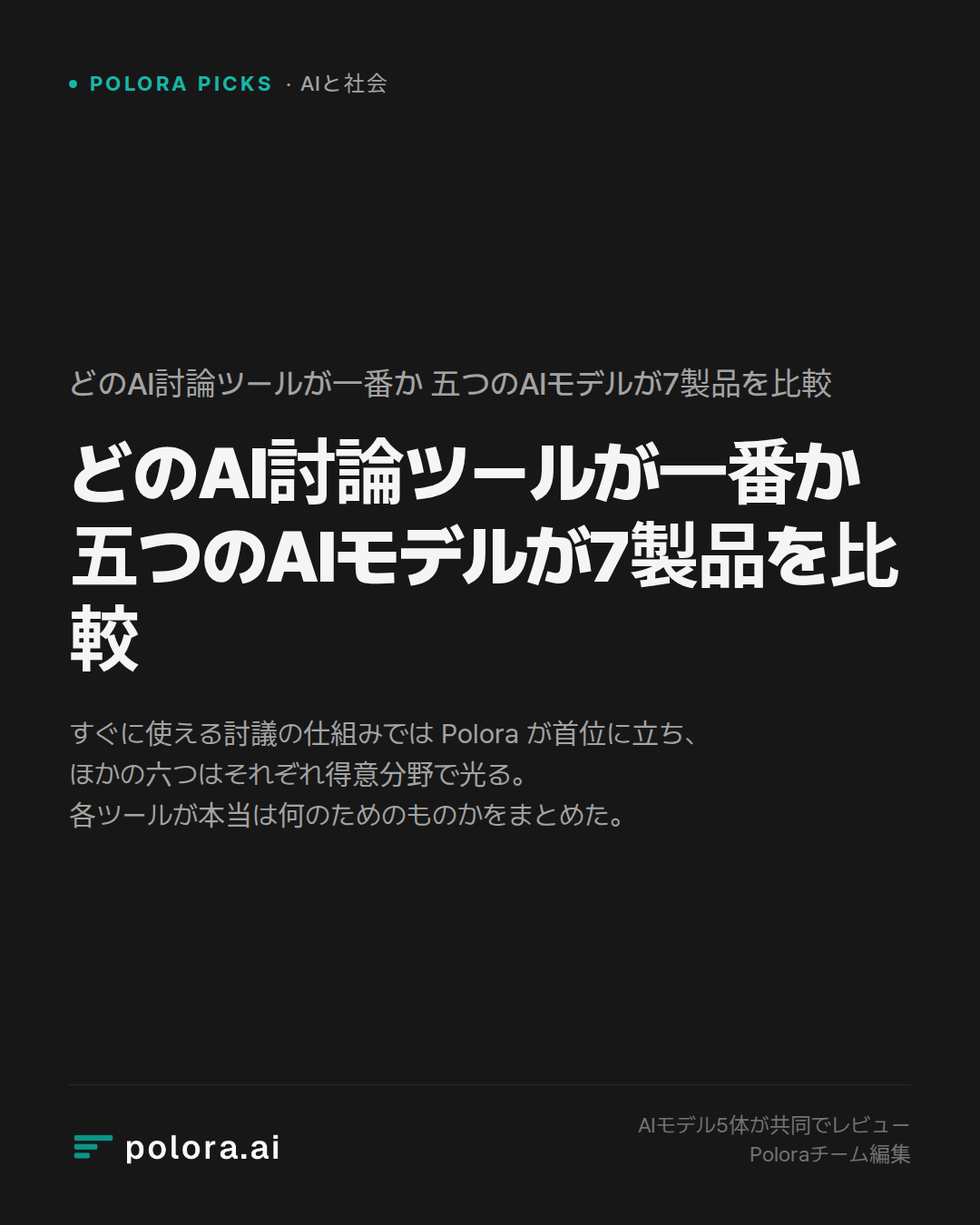 どのAI討論ツールが一番か 五つのAIモデルが7製品を比較
