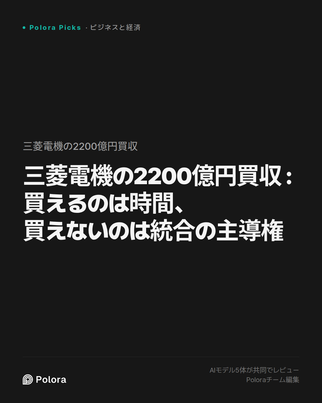 三菱電機の2200億円買収 : 買えるのは時間、買えないのは統合の主導権