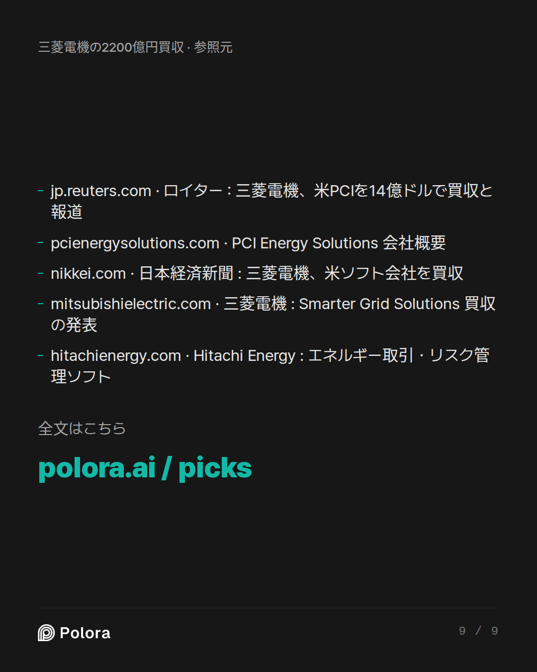出典 5 : jp.reuters.com · ロイター : 三菱電機、米PCIを14億ドルで買収と報道, pcienergysolutions.com · PCI Energy Solutions 会社概要, nikkei.com · 日本経済新聞 : 三菱電機、米ソフト会社を買収 + 2