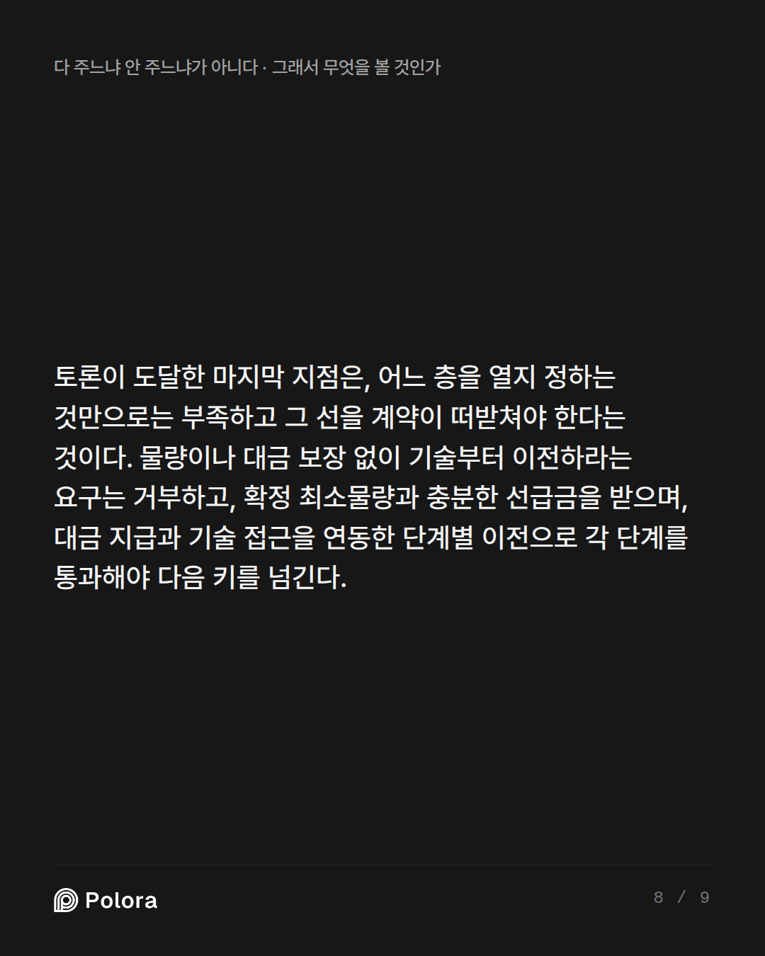 토론이 도달한 마지막 지점은, 어느 층을 열지 정하는 것만으로는 부족하고 그 선을 계약이 떠받쳐야 한다는 것이다. 물량이나 대금 보장 없이 기술부터 이전하라는 요구는 거부하고, 확정 최소물량과 충분한 선급금을 받으며, 대금 지급과 기술 접근을 연동한 단계별 이전으로 각 단계를 통과해야 다음 키를 넘긴다.