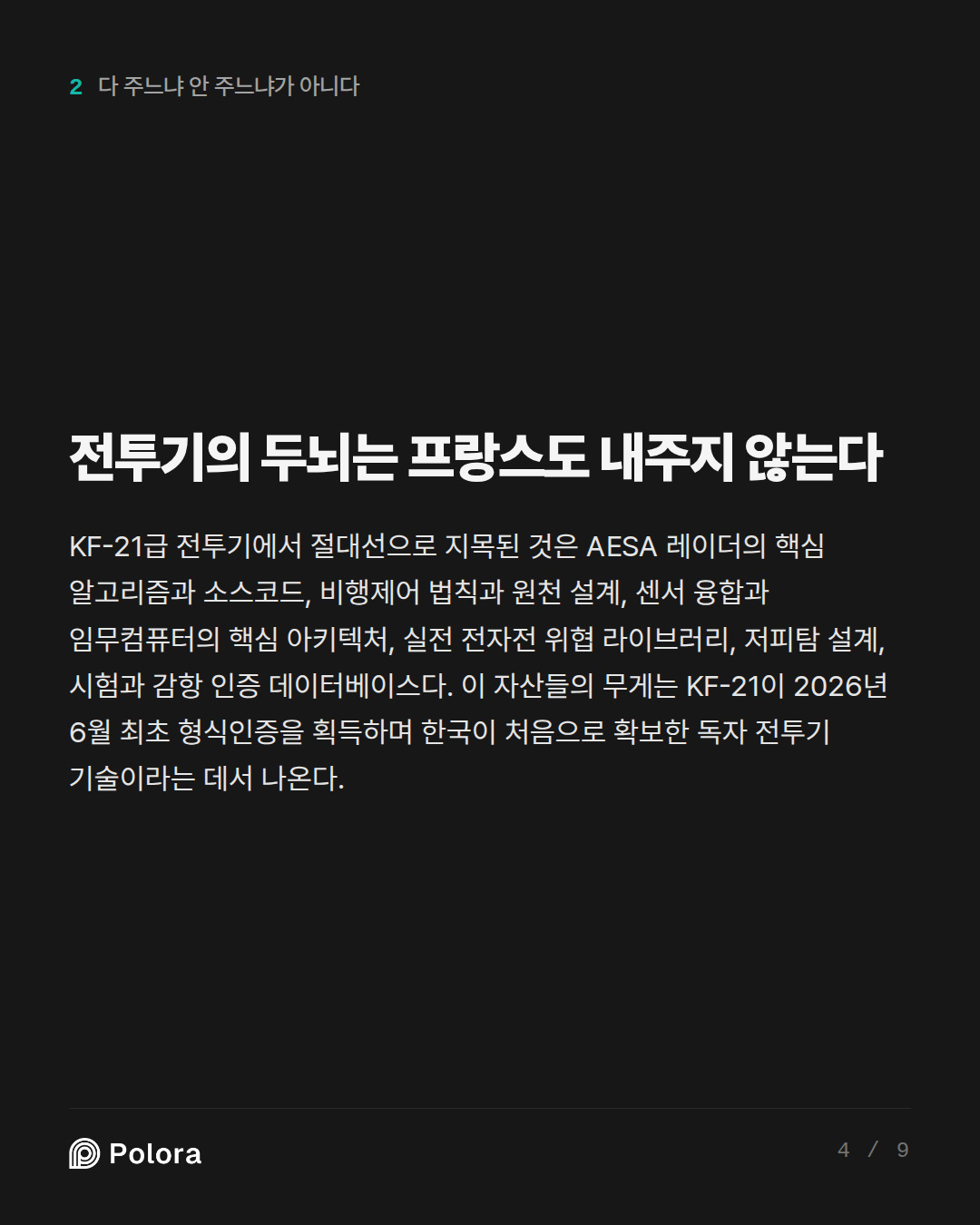 전투기의 두뇌는 프랑스도 내주지 않는다
