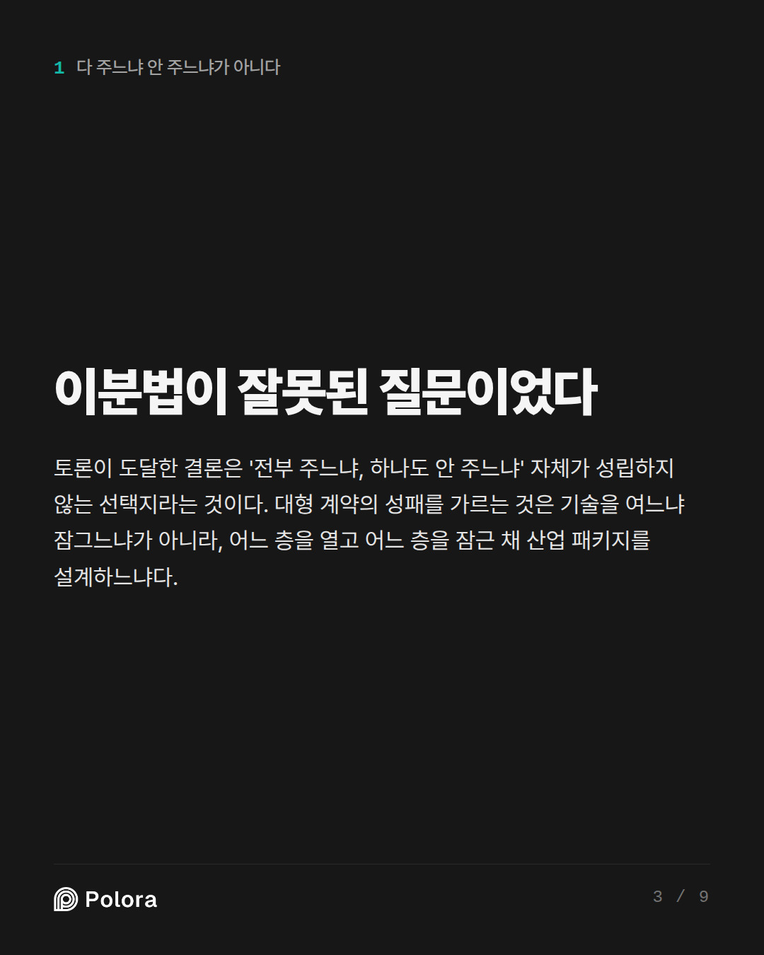 이분법이 잘못된 질문이었다