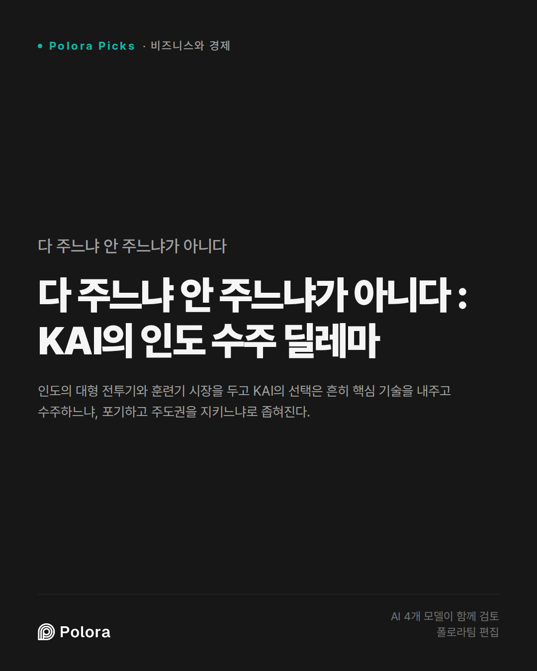 다 주느냐 안 주느냐가 아니다 : KAI의 인도 수주 딜레마