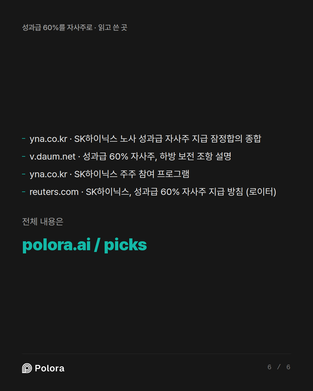 출처 4 : yna.co.kr · SK하이닉스 노사 성과급 자사주 지급 잠정합의 종합, v.daum.net · 성과급 60% 자사주, 하방 보전 조항 설명, yna.co.kr · SK하이닉스 주주 참여 프로그램 + 1