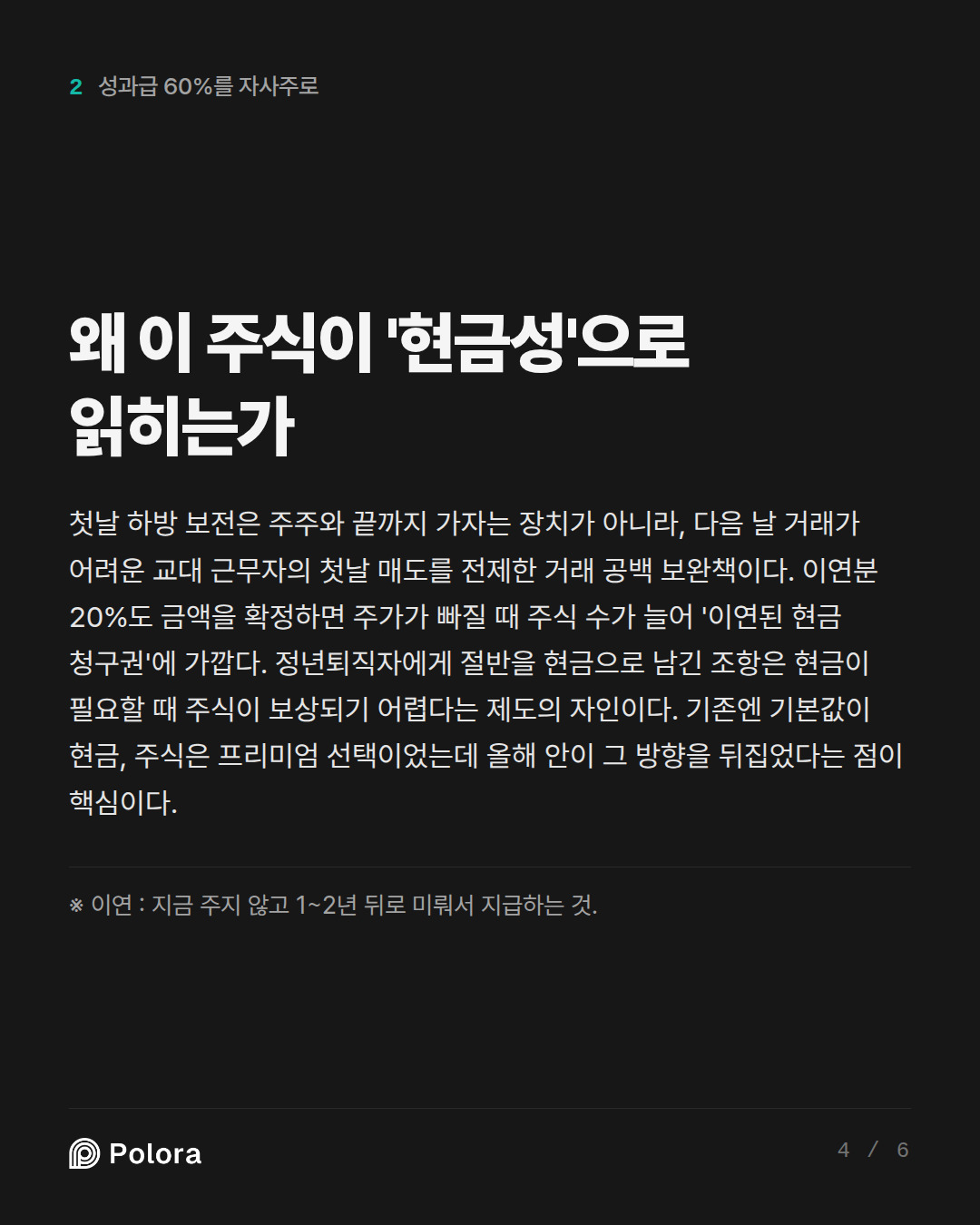 왜 이 주식이 '현금성'으로 읽히는가 · ※ 이연 : 지금 주지 않고 1~2년 뒤로 미뤄서 지급하는 것.