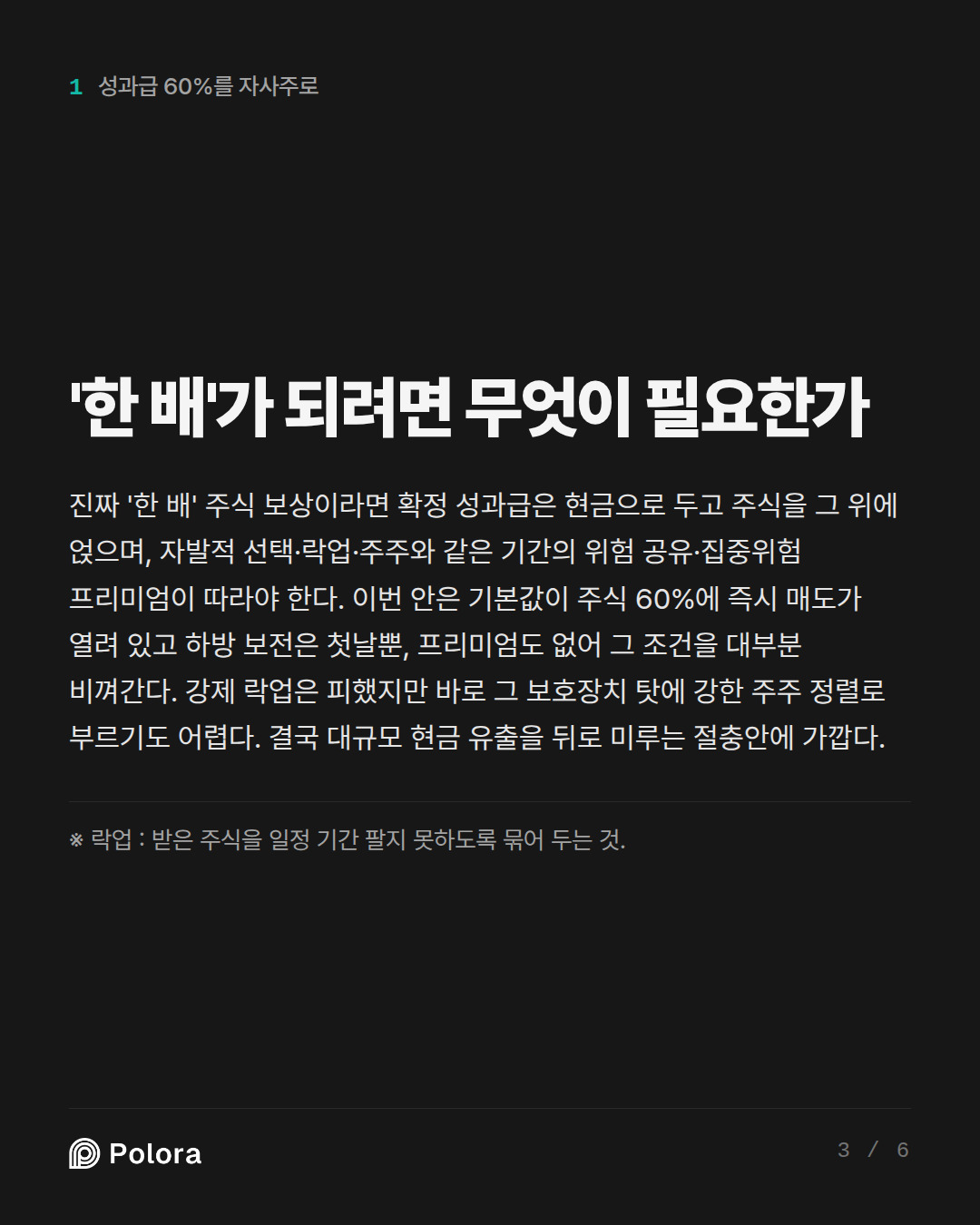 '한 배'가 되려면 무엇이 필요한가 · ※ 락업 : 받은 주식을 일정 기간 팔지 못하도록 묶어 두는 것.