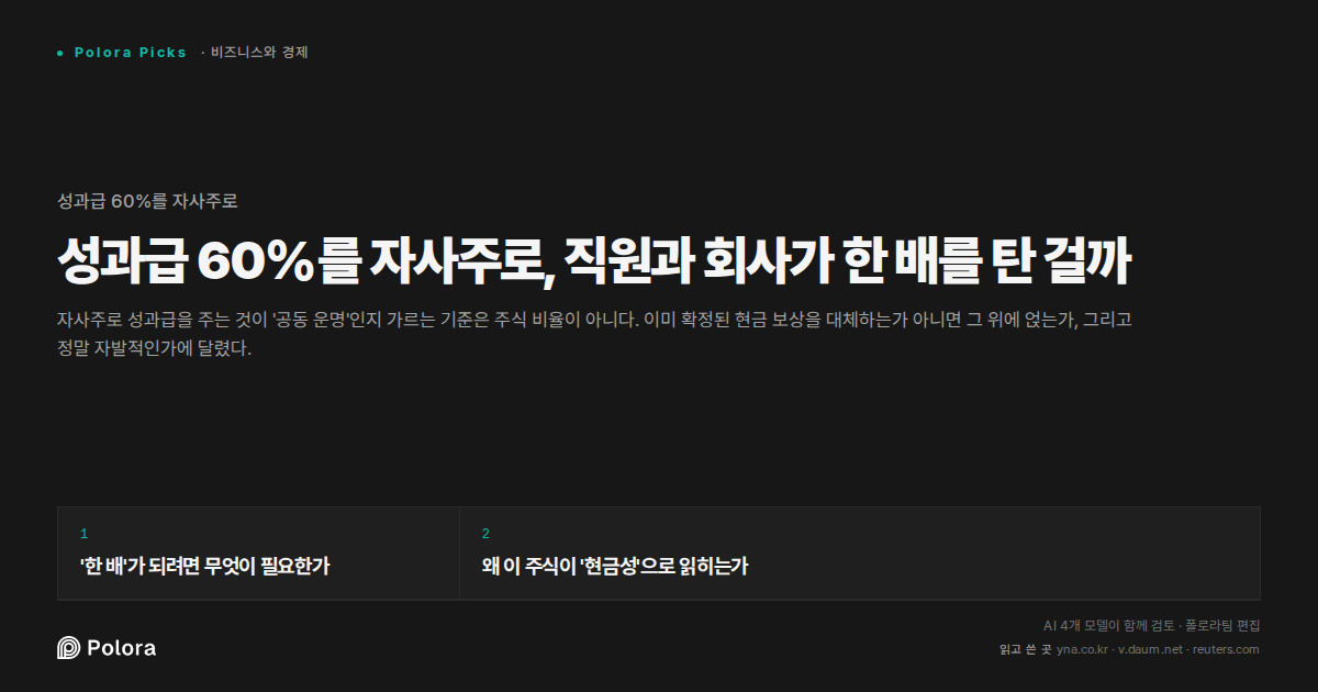 성과급 60%를 자사주로, 직원과 회사가 한 배를 탄 걸까