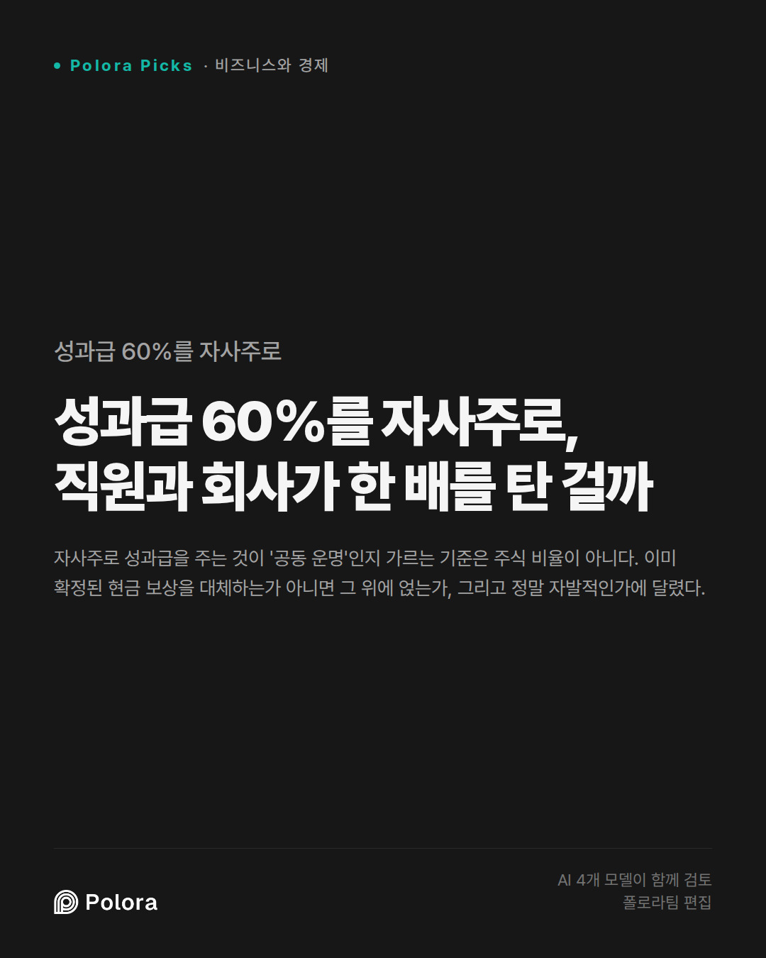 성과급 60%를 자사주로, 직원과 회사가 한 배를 탄 걸까