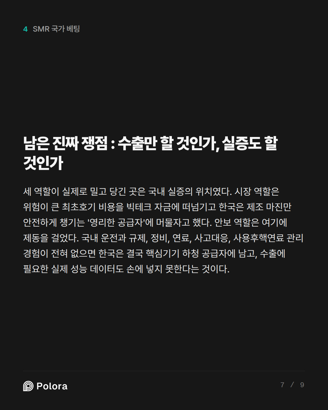 남은 진짜 쟁점 : 수출만 할 것인가, 실증도 할 것인가