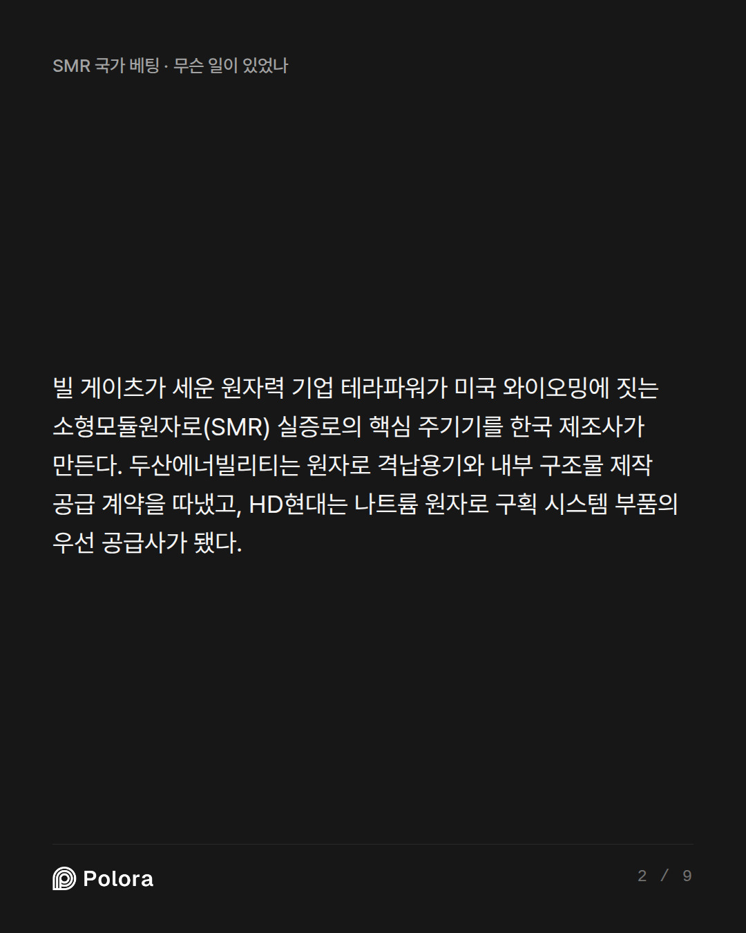 빌 게이츠가 세운 원자력 기업 테라파워가 미국 와이오밍에 짓는 소형모듈원자로(SMR) 실증로의 핵심 주기기를 한국 제조사가 만든다. 두산에너빌리티는 원자로 격납용기와 내부 구조물 제작 공급 계약을 따냈고, HD현대는 나트륨 원자로 구획 시스템 부품의 우선 공급사가 됐다.