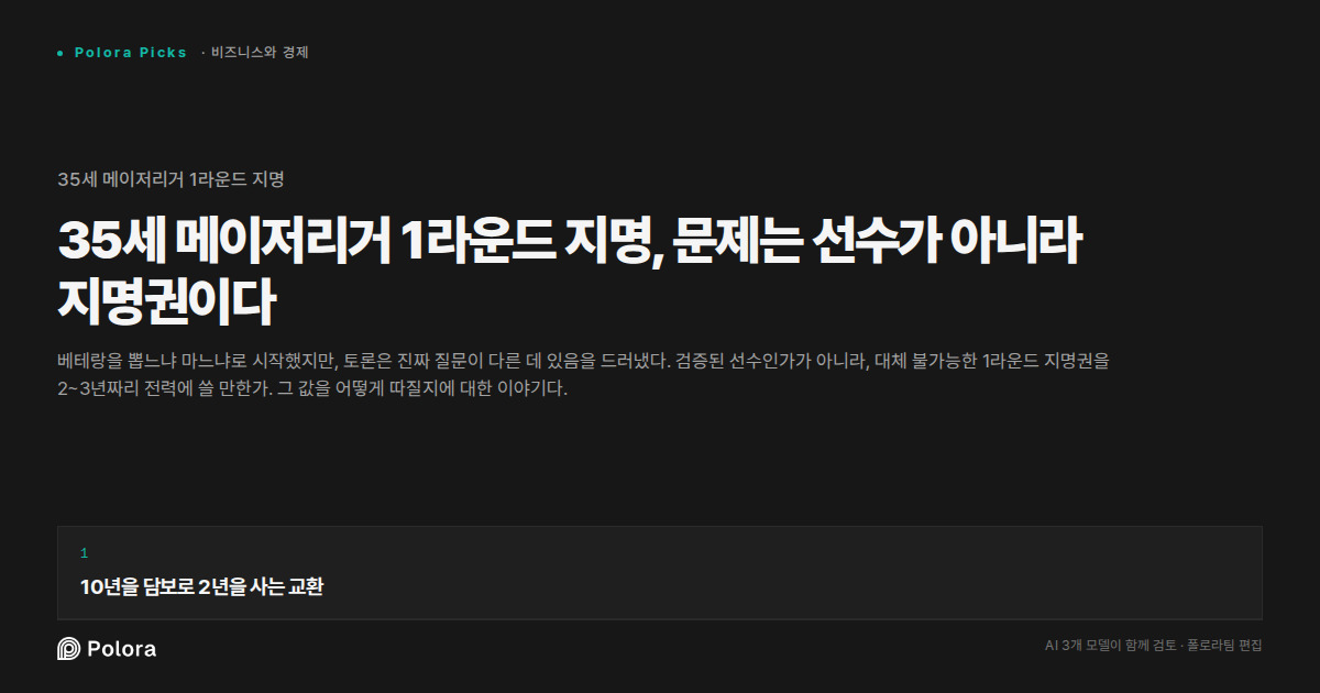 35세 메이저리거 1라운드 지명, 문제는 선수가 아니라 지명권이다