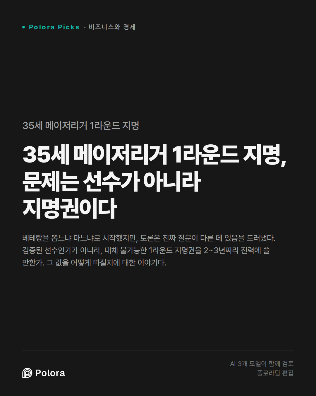 35세 메이저리거 1라운드 지명, 문제는 선수가 아니라 지명권이다