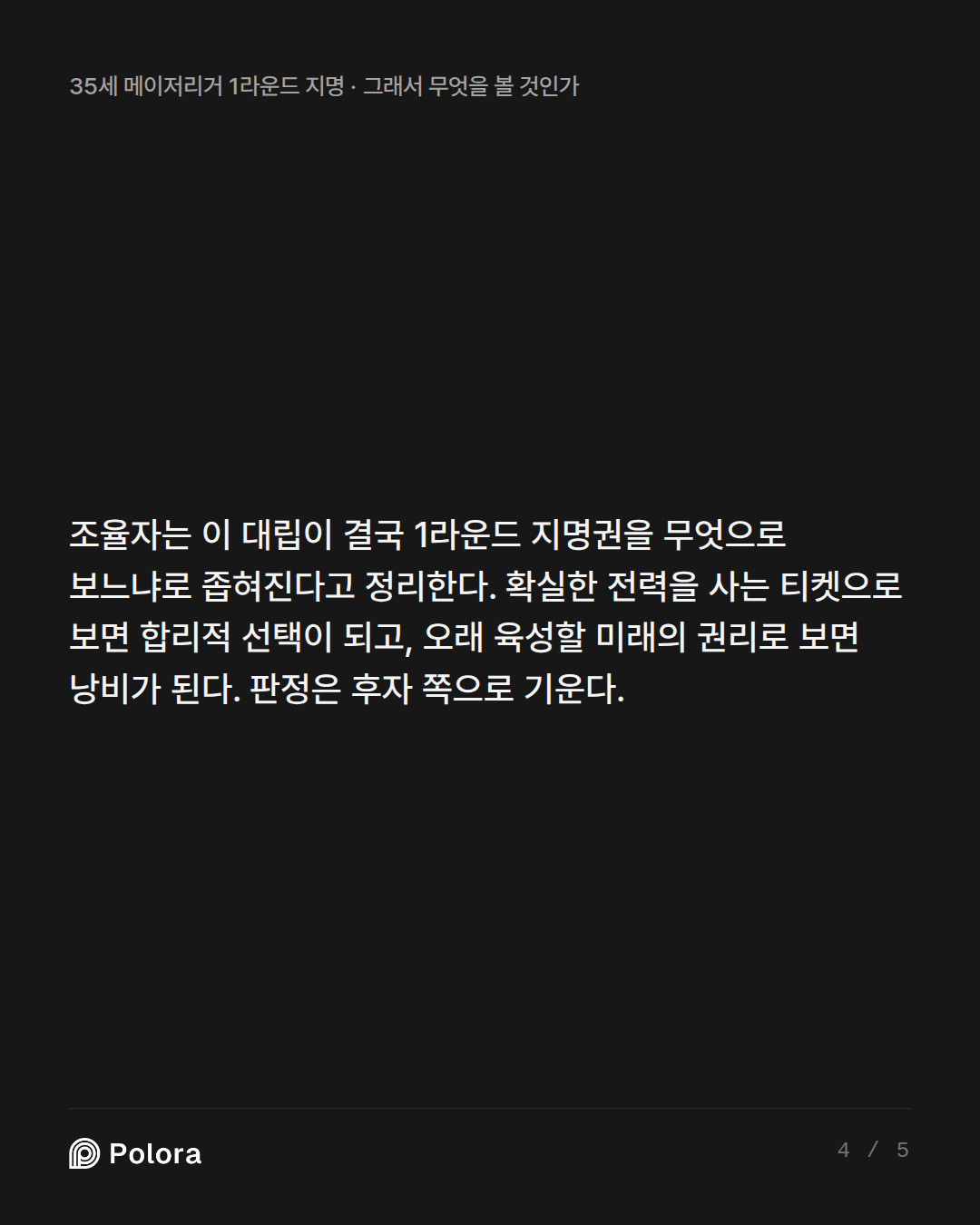 조율자는 이 대립이 결국 1라운드 지명권을 무엇으로 보느냐로 좁혀진다고 정리한다. 확실한 전력을 사는 티켓으로 보면 합리적 선택이 되고, 오래 육성할 미래의 권리로 보면 낭비가 된다. 판정은 후자 쪽으로 기운다.