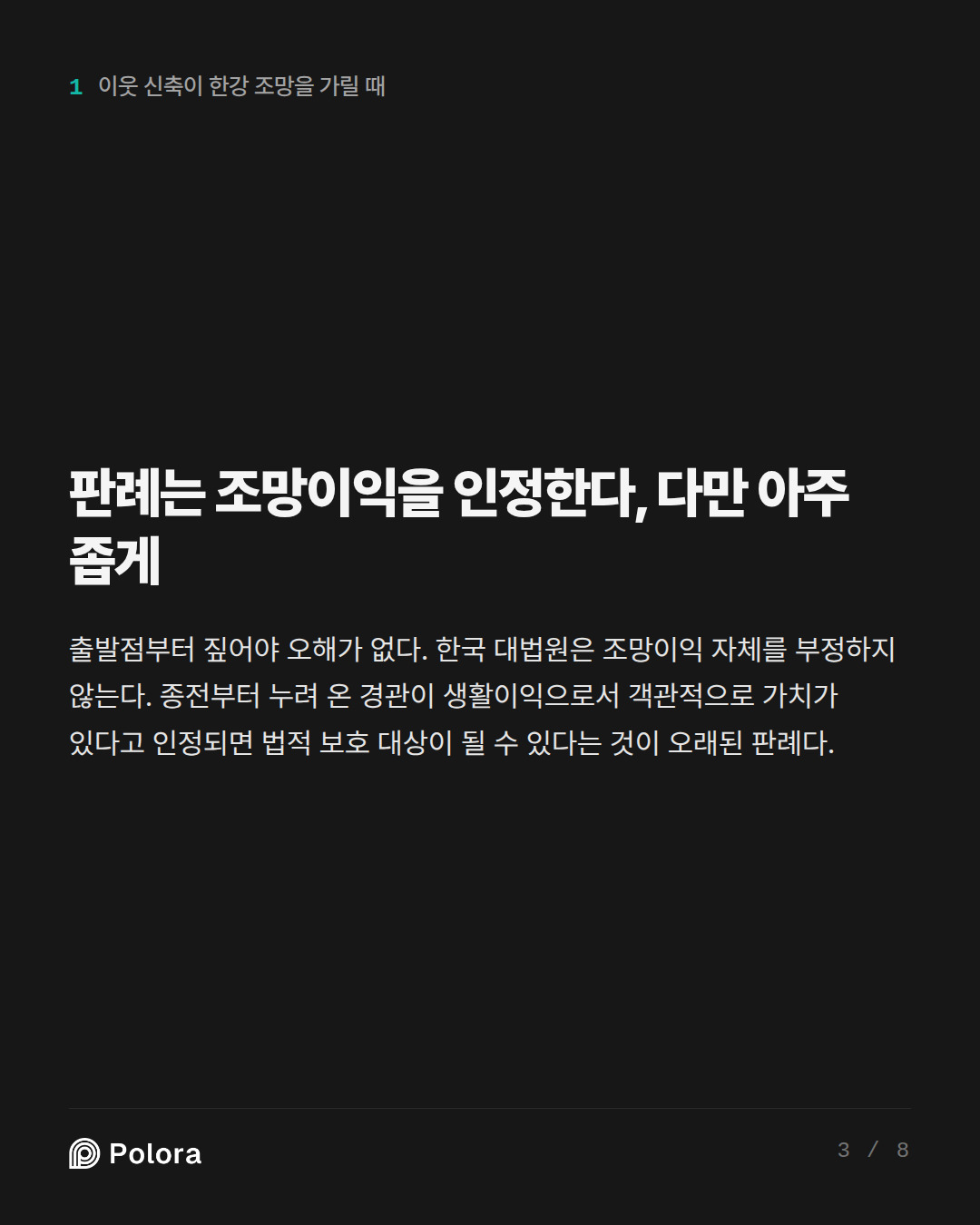 판례는 조망이익을 인정한다, 다만 아주 좁게