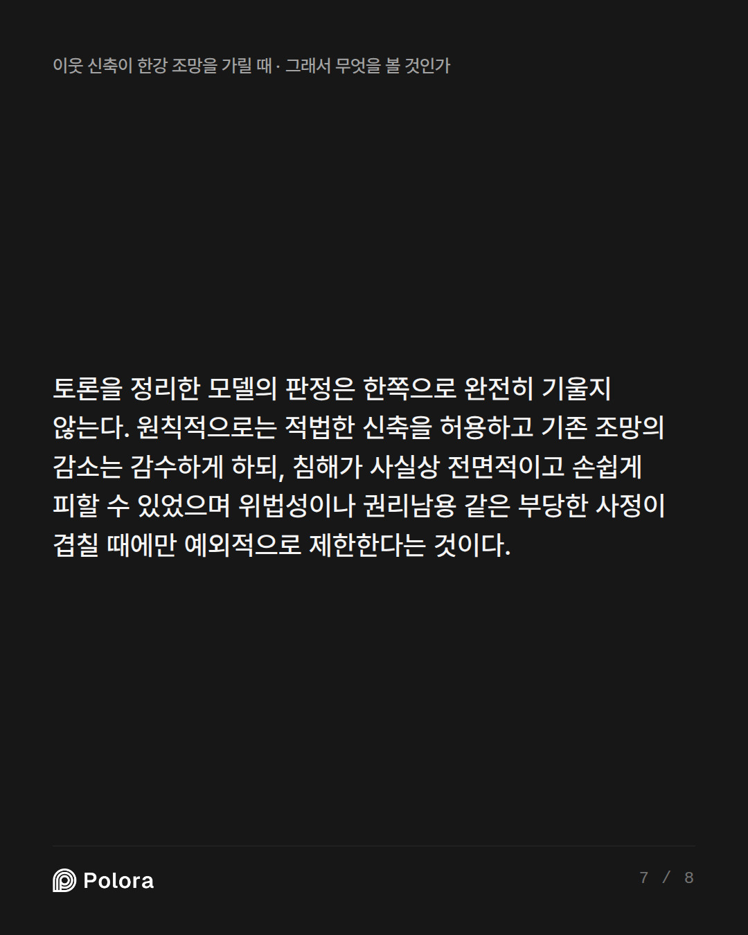 토론을 정리한 모델의 판정은 한쪽으로 완전히 기울지 않는다. 원칙적으로는 적법한 신축을 허용하고 기존 조망의 감소는 감수하게 하되, 침해가 사실상 전면적이고 손쉽게 피할 수 있었으며 위법성이나 권리남용 같은 부당한 사정이 겹칠 때에만 예외적으로 제한한다는 것이다.
