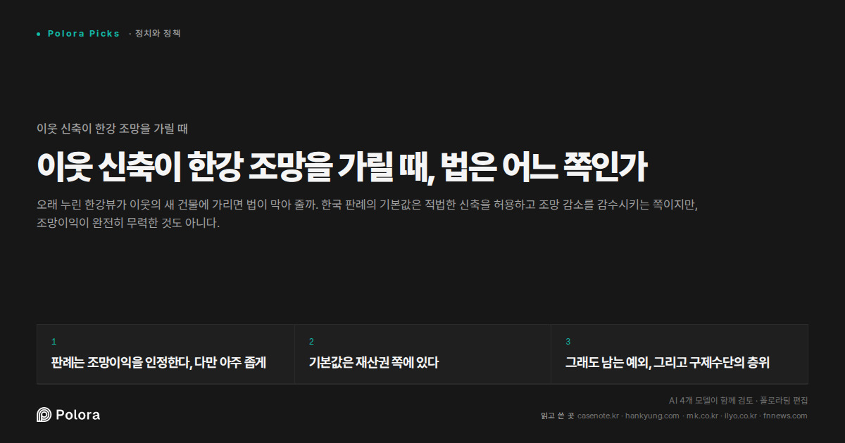 이웃 신축이 한강 조망을 가릴 때, 법은 어느 쪽인가