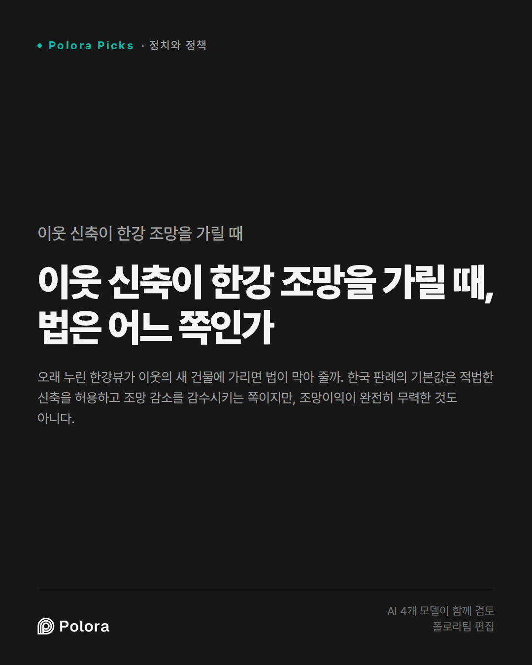 이웃 신축이 한강 조망을 가릴 때, 법은 어느 쪽인가