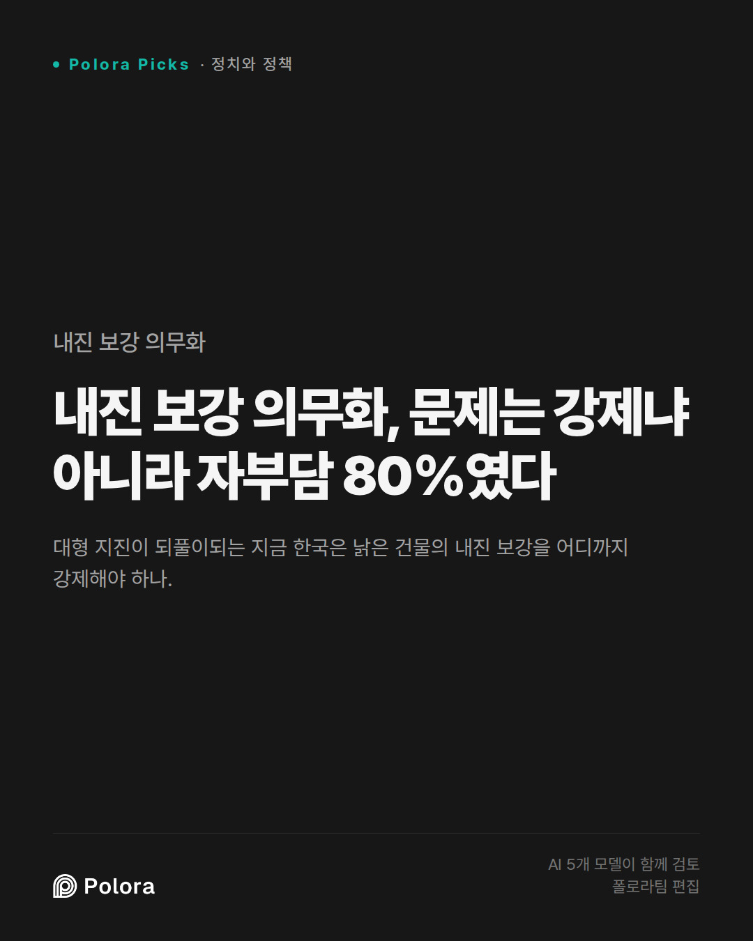 내진 보강 의무화, 문제는 강제냐 아니라 자부담 80%였다
