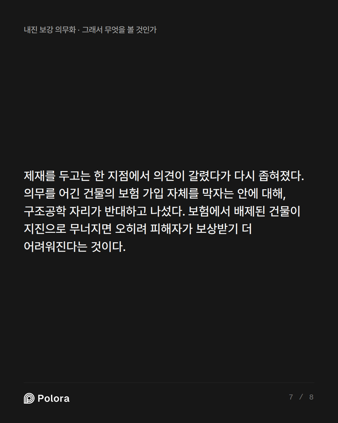 제재를 두고는 한 지점에서 의견이 갈렸다가 다시 좁혀졌다. 의무를 어긴 건물의 보험 가입 자체를 막자는 안에 대해, 구조공학 자리가 반대하고 나섰다. 보험에서 배제된 건물이 지진으로 무너지면 오히려 피해자가 보상받기 더 어려워진다는 것이다.