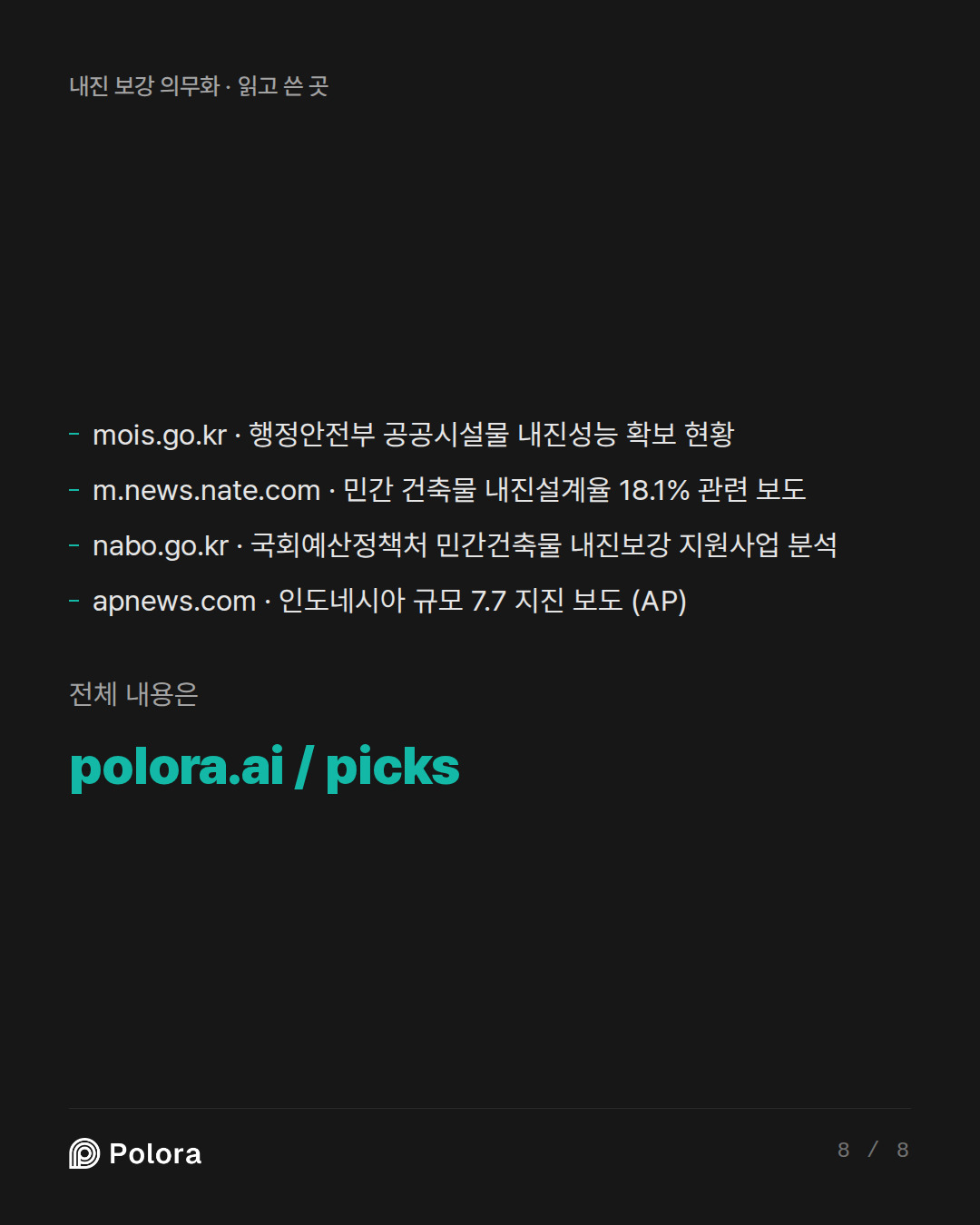 출처 4 : mois.go.kr · 행정안전부 공공시설물 내진성능 확보 현황, m.news.nate.com · 민간 건축물 내진설계율 18.1% 관련 보도, nabo.go.kr · 국회예산정책처 민간건축물 내진보강 지원사업 분석 + 1