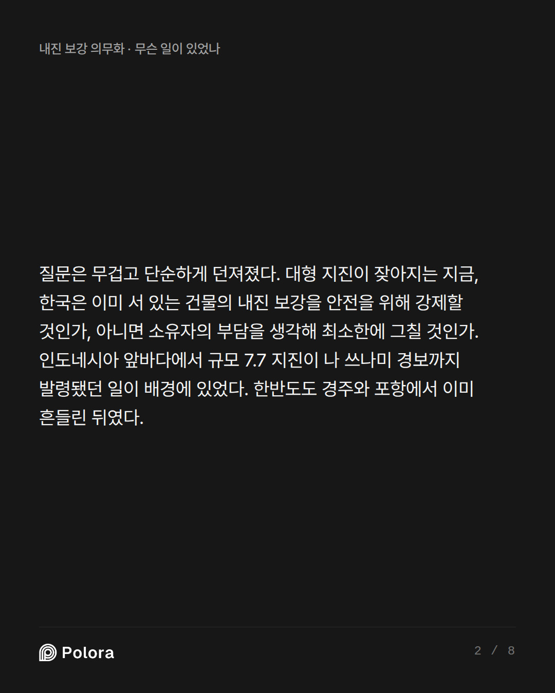 질문은 무겁고 단순하게 던져졌다. 대형 지진이 잦아지는 지금, 한국은 이미 서 있는 건물의 내진 보강을 안전을 위해 강제할 것인가, 아니면 소유자의 부담을 생각해 최소한에 그칠 것인가. 인도네시아 앞바다에서 규모 7.7 지진이 나 쓰나미 경보까지 발령됐던 일이 배경에 있었다. 한반도도 경주와 포항에서 이미 흔들린 뒤였다.