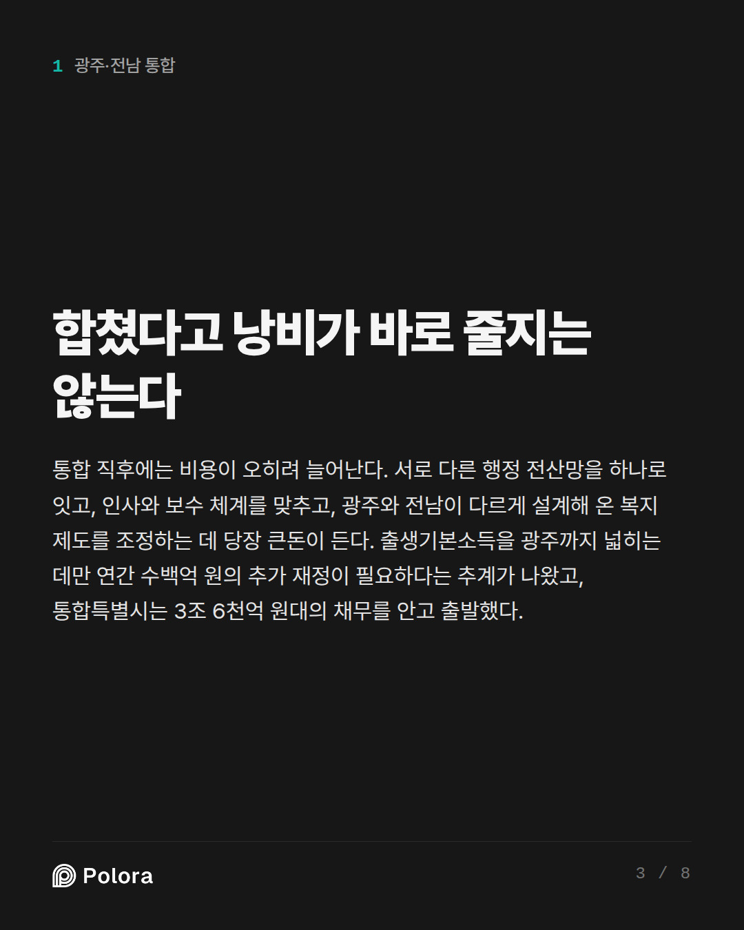 합쳤다고 낭비가 바로 줄지는 않는다