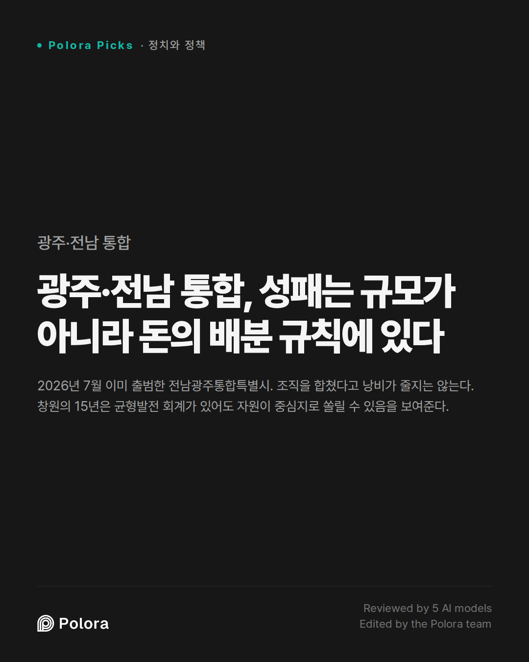 광주·전남 통합, 성패는 규모가 아니라 돈의 배분 규칙에 있다