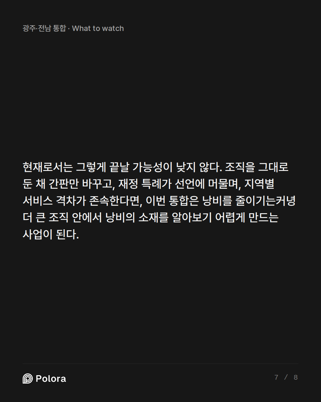 현재로서는 그렇게 끝날 가능성이 낮지 않다. 조직을 그대로 둔 채 간판만 바꾸고, 재정 특례가 선언에 머물며, 지역별 서비스 격차가 존속한다면, 이번 통합은 낭비를 줄이기는커녕 더 큰 조직 안에서 낭비의 소재를 알아보기 어렵게 만드는 사업이 된다.
