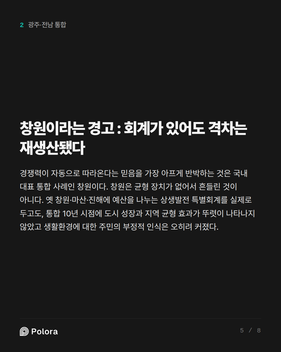 창원이라는 경고 : 회계가 있어도 격차는 재생산됐다