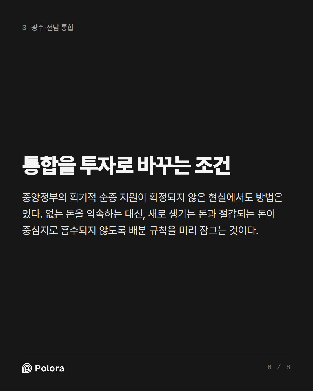 통합을 투자로 바꾸는 조건
