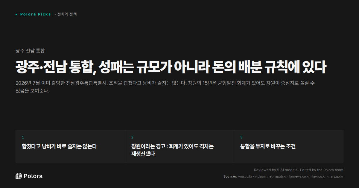 광주·전남 통합, 성패는 규모가 아니라 돈의 배분 규칙에 있다