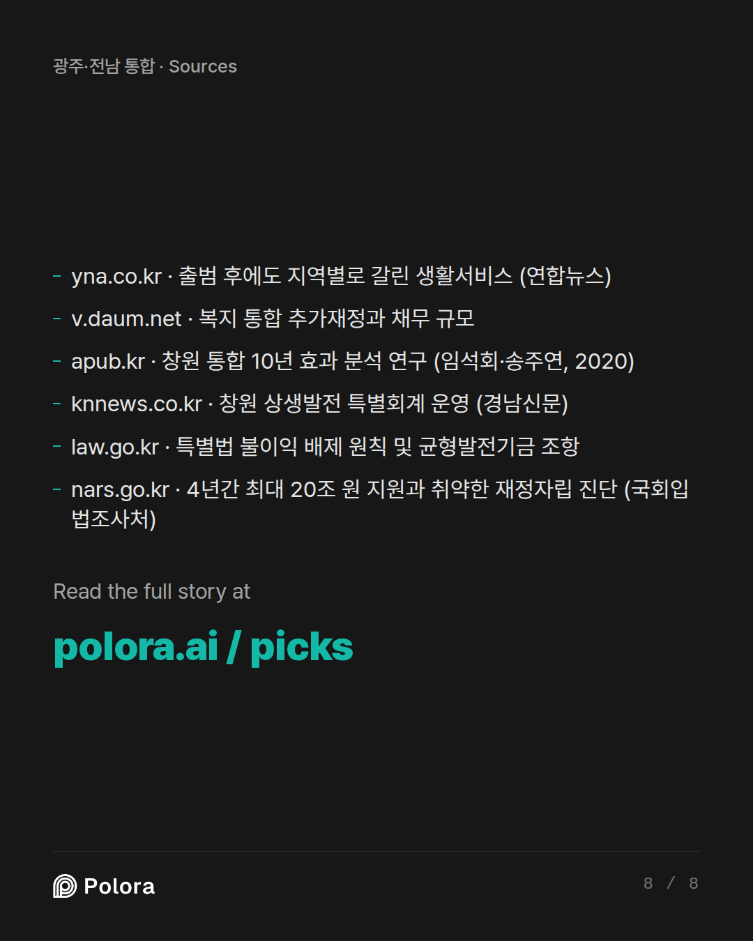 출처 6 : yna.co.kr · 출범 후에도 지역별로 갈린 생활서비스 (연합뉴스), v.daum.net · 복지 통합 추가재정과 채무 규모, apub.kr · 창원 통합 10년 효과 분석 연구 (임석회·송주연, 2020) + 3