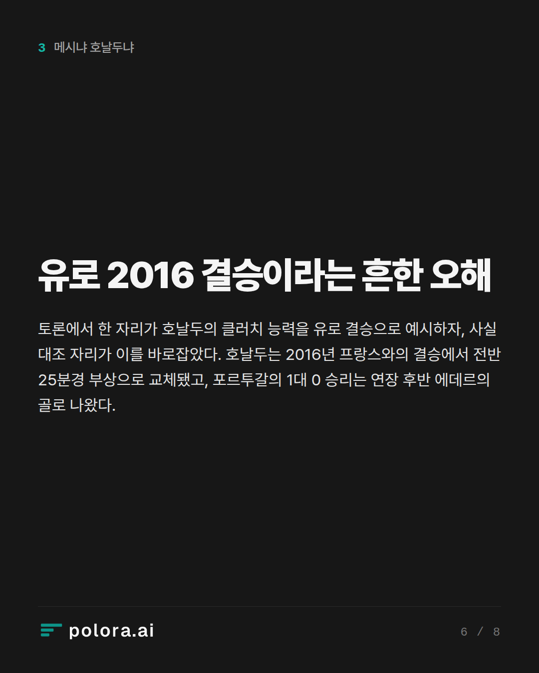 유로 2016 결승이라는 흔한 오해