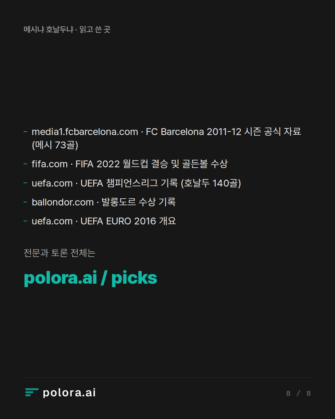출처 5 : media1.fcbarcelona.com · FC Barcelona 2011-12 시즌 공식 자료 (메시 73골), fifa.com · FIFA 2022 월드컵 결승 및 골든볼 수상, uefa.com · UEFA 챔피언스리그 기록 (호날두 140골) + 2