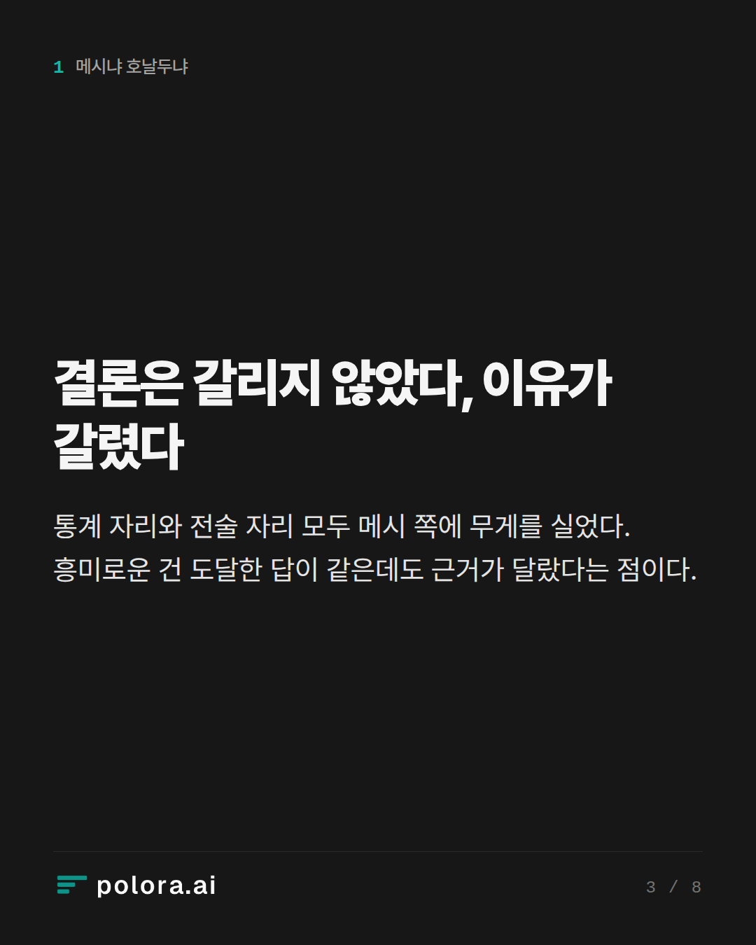 결론은 갈리지 않았다, 이유가 갈렸다
