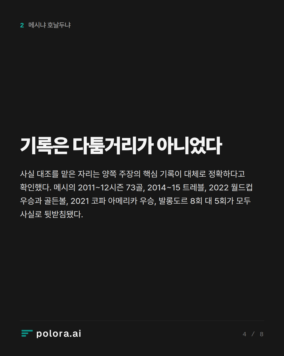 기록은 다툼거리가 아니었다