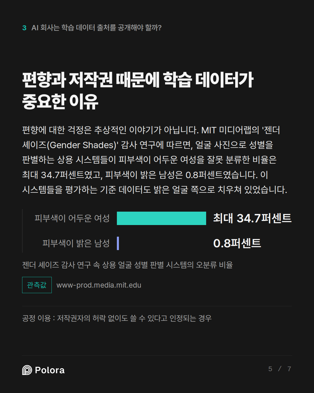 편향과 저작권 때문에 학습 데이터가 중요한 이유 · 피부색이 어두운 여성 피부색이 밝은 남성 최대 34.7퍼센트 0.8퍼센트 젠더 셰이즈 감사 연구 속 상용 얼굴 성별 판별 시스템의 오분류 비율 · 공정 이용 : 저작권자의 허락 없이도 쓸 수 있다고 인정되는 경우