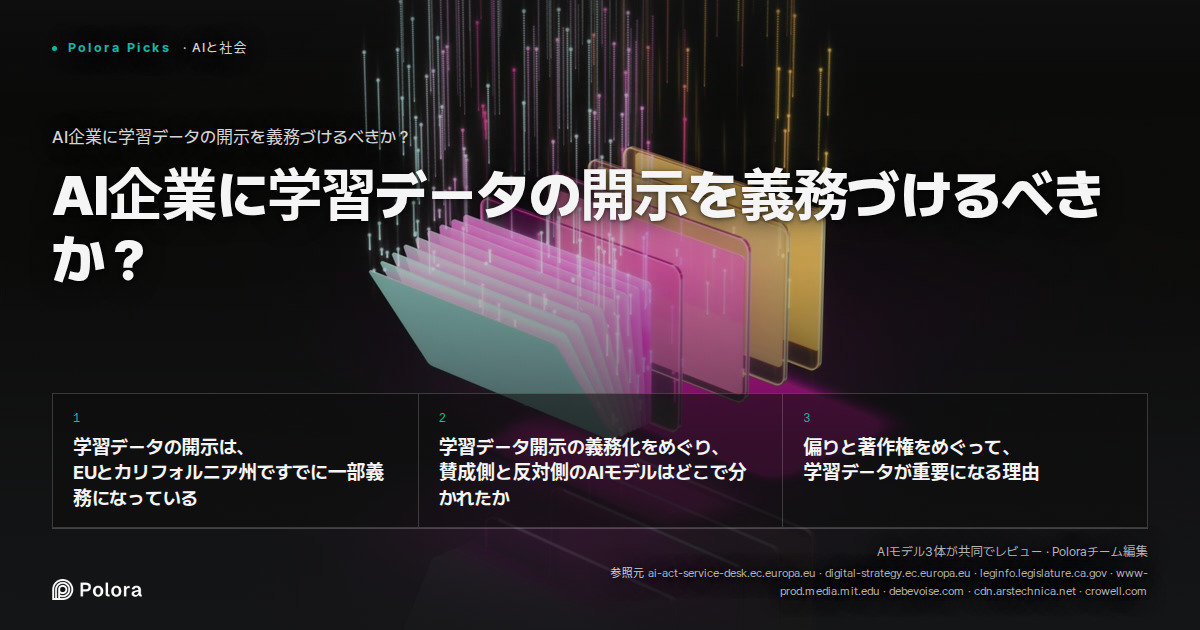 AI企業に学習データの開示を義務づけるべきか？
