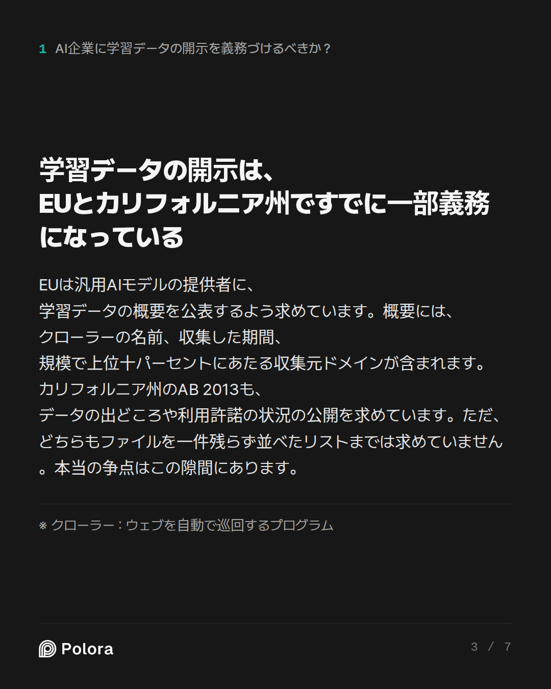 学習データの開示は、EUとカリフォルニア州ですでに一部義務になっている · ※ クローラー : ウェブを自動で巡回するプログラム