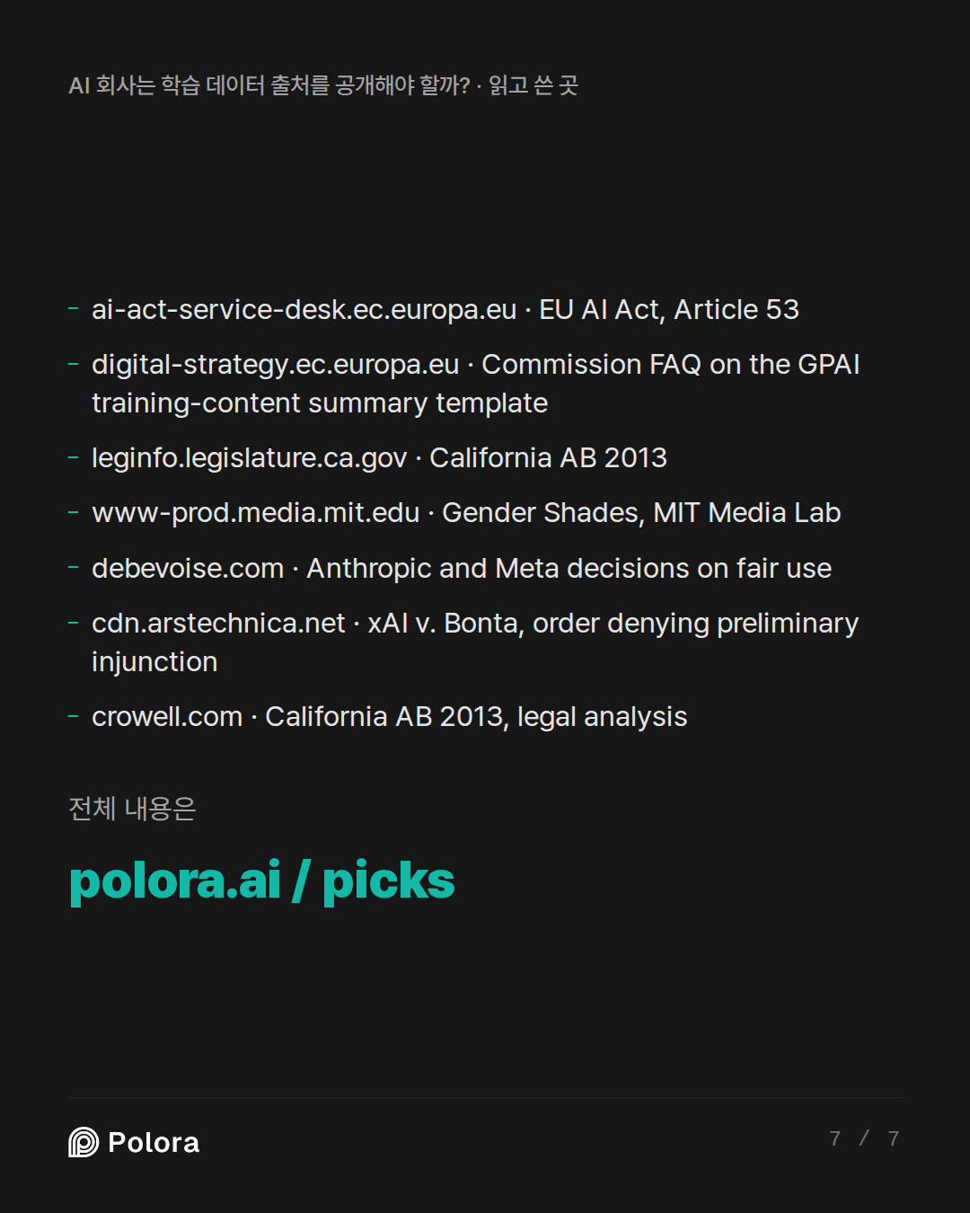 출처 7 : ai-act-service-desk.ec.europa.eu · EU AI Act, Article 53, digital-strategy.ec.europa.eu · Commission FAQ on the GPAI training-content summary template, leginfo.legislature.ca.gov · California AB 2013 + 4