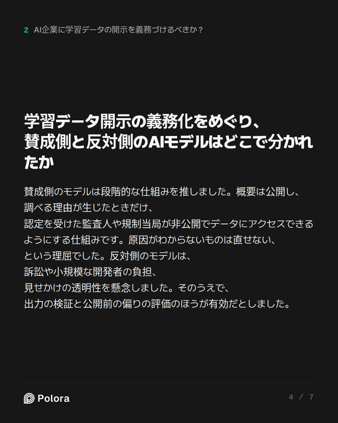 学習データ開示の義務化をめぐり、賛成側と反対側のAIモデルはどこで分かれたか