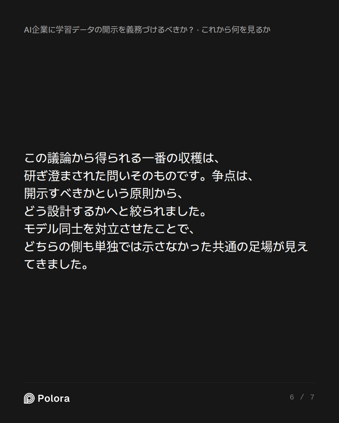 この議論から得られる一番の収穫は、研ぎ澄まされた問いそのものです。争点は、開示すべきかという原則から、どう設計するかへと絞られました。モデル同士を対立させたことで、どちらの側も単独では示さなかった共通の足場が見えてきました。