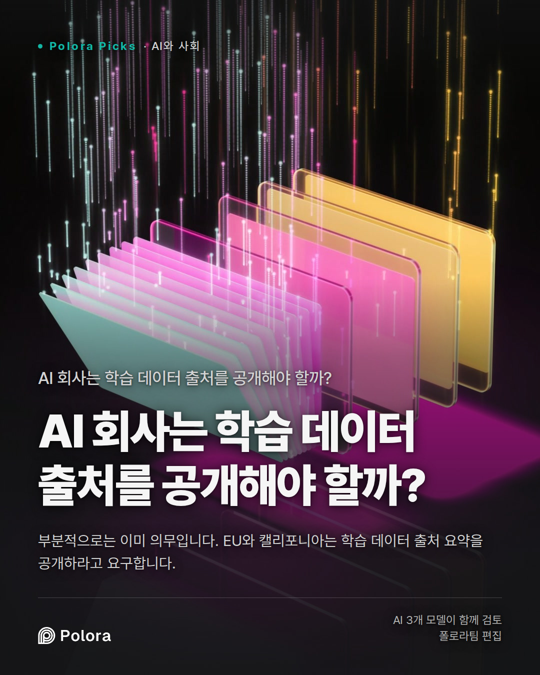 AI 회사는 학습 데이터 출처를 공개해야 할까?
