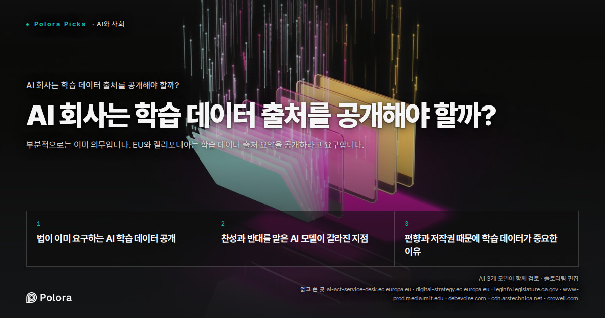 AI 회사는 학습 데이터 출처를 공개해야 할까?