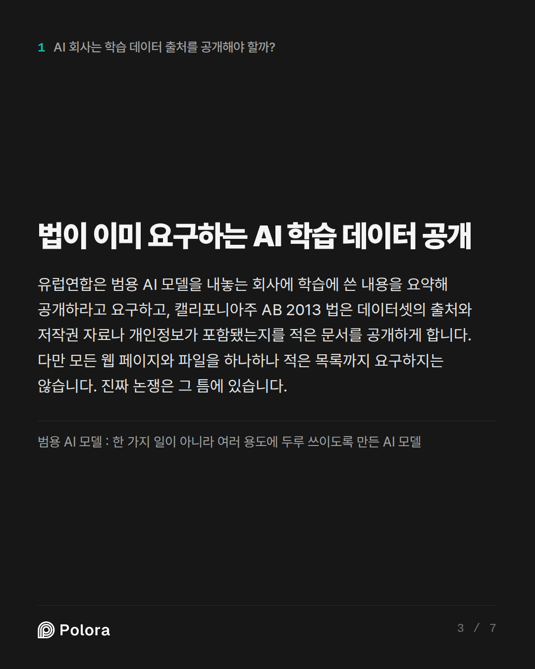 법이 이미 요구하는 AI 학습 데이터 공개 · 범용 AI 모델 : 한 가지 일이 아니라 여러 용도에 두루 쓰이도록 만든 AI 모델