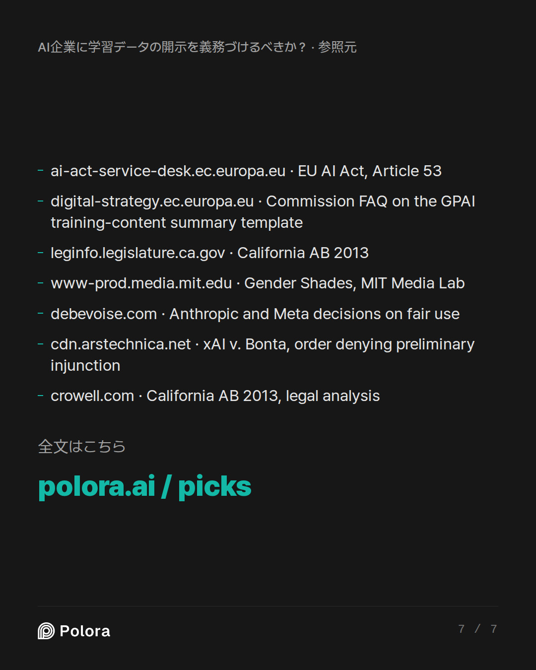 出典 7 : ai-act-service-desk.ec.europa.eu · EU AI Act, Article 53, digital-strategy.ec.europa.eu · Commission FAQ on the GPAI training-content summary template, leginfo.legislature.ca.gov · California AB 2013 + 4